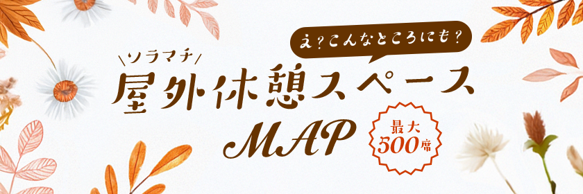嗯？ 就算是在這種地方？晴空街戶外休息區 MAP