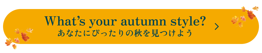 What'syour autumn style?尋找適合你的秋天吧