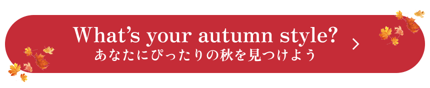 What'syour autumn style?尋找適合你的秋天吧