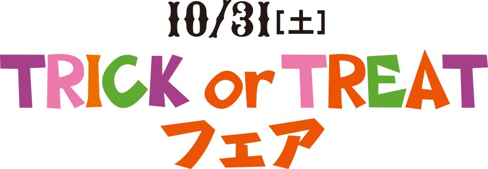 TRICK or TREAT博覽會10月25日 (星期六)・26日 (周日)