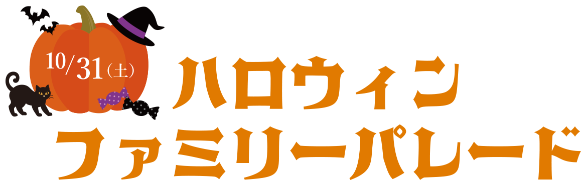 萬聖節家庭遊行10月25日 (星期六)・26日 (周日)
