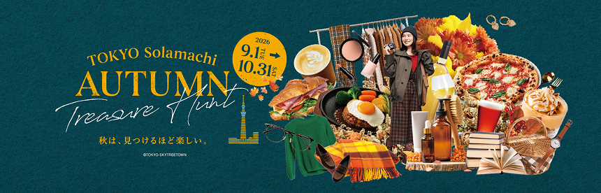 秋天越找越開心。9.1 TUE ▶ 10.31 SAT
