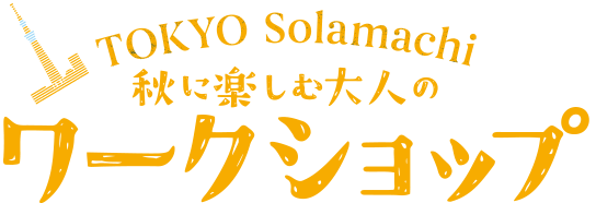 秋天的成人工作坊