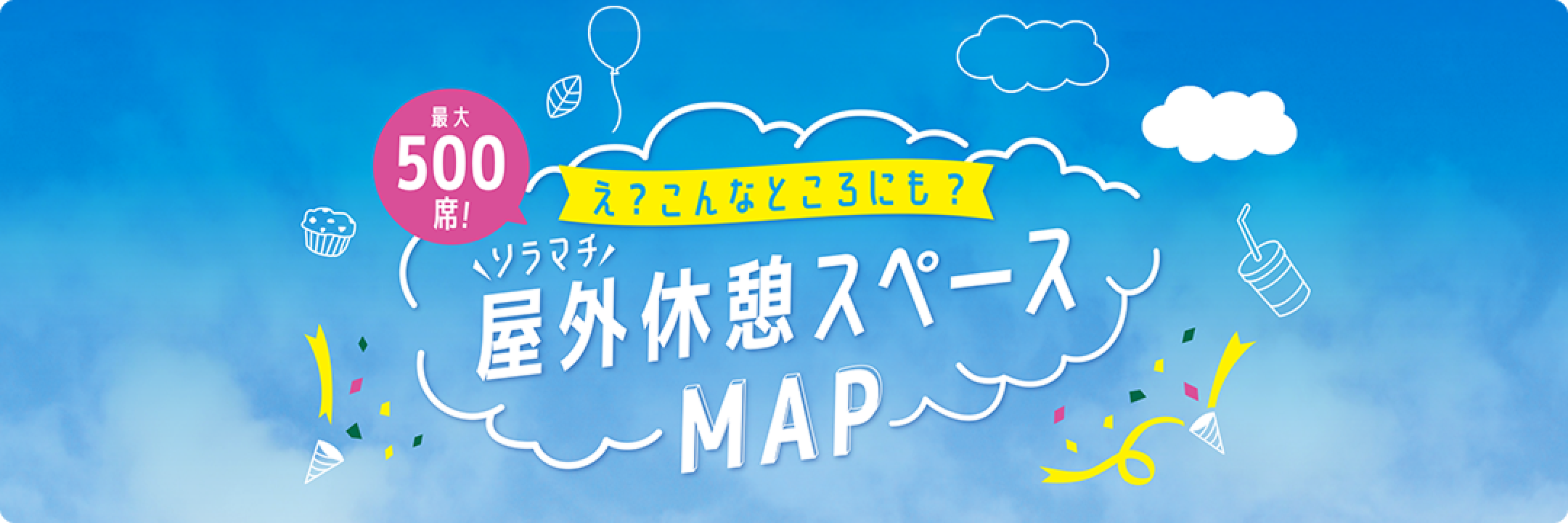 室外休息區MAP