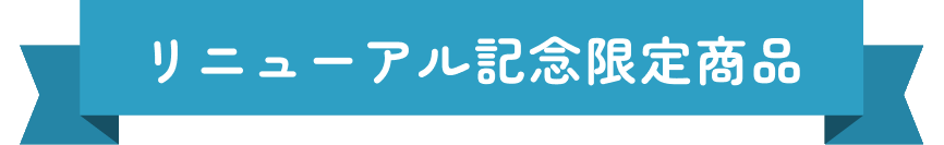 更新紀念限定商品