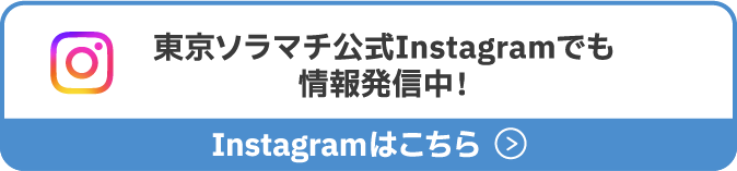 東京晴空街官方Instagram上也發布了相關資訊！查看Instagram