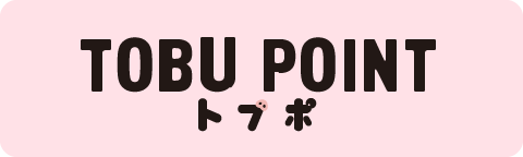 TOBU POINT托佈波