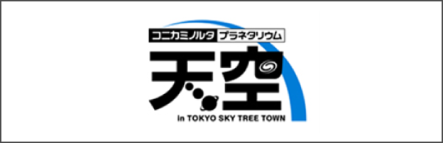 Konitaminolta天文館天空