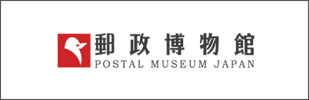 郵政博物館