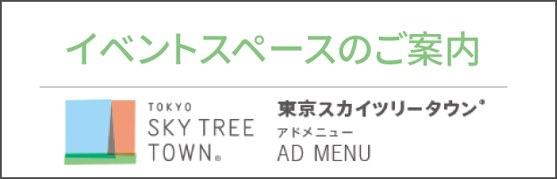 東京晴空塔城AD MENU