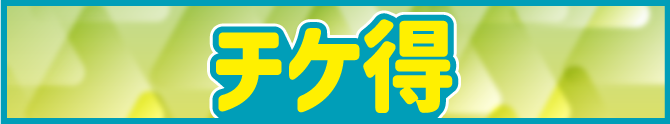 チケ得