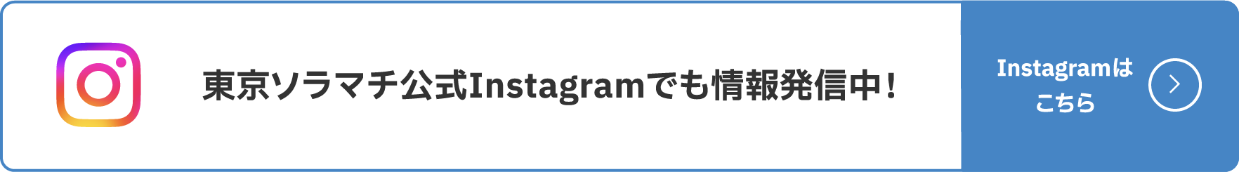 東京晴空街官方Instagram上也發布了相關資訊！查看Instagram