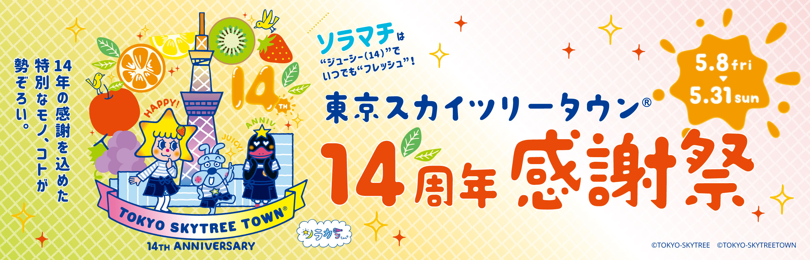【5/8（星期五）~5/31（星期日）】東京晴空塔城® 14週年感恩節慶典