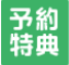 預約特典