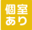 有單間