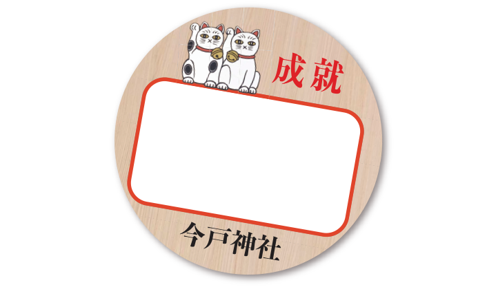 猫の願い事絵馬奉納