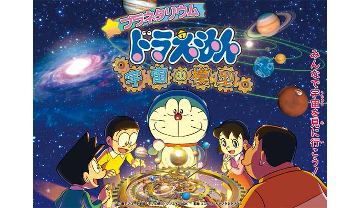 プラネタリウム　ドラえもん　宇宙の模型