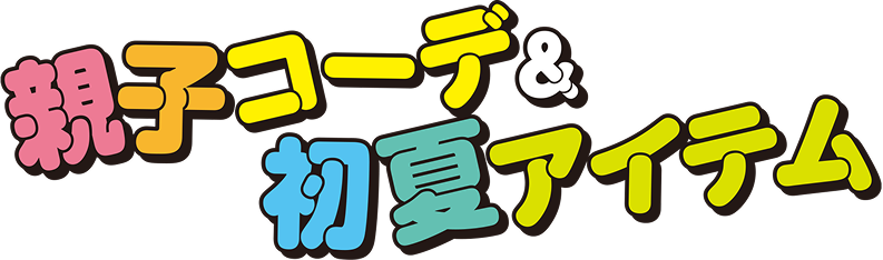 親子搭配&初夏單品