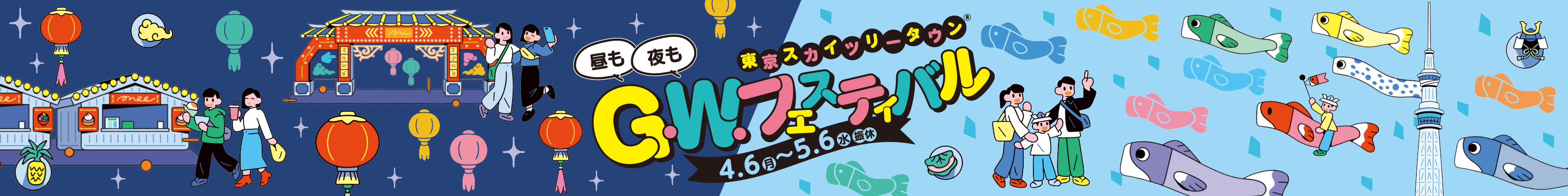 ®東京晴空塔城G.W. Festival 4.7（週一）→ 5.6（週二/休館）