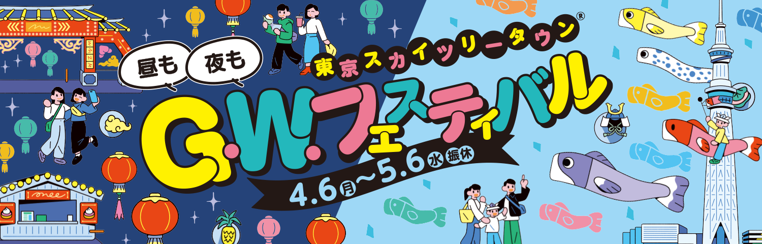 ®東京晴空塔城G.W. Festival 4.7（週一）→ 5.6（週二/休館）