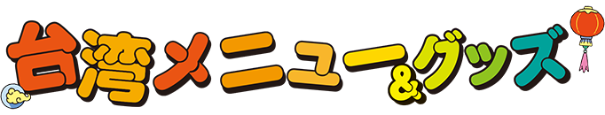 臺灣菜單&周邊