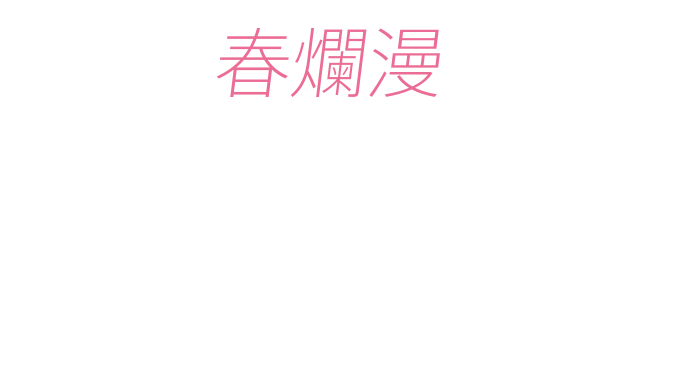 春意爛漫櫻花盡享 (櫻花商品)