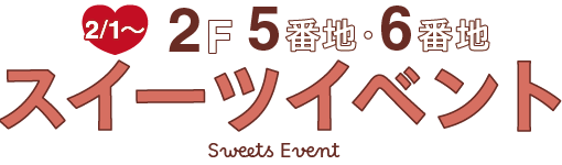 2F5番地・6番地スイーツイベント