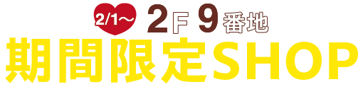 2F9番地期間限定SHOP