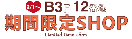 B3F期間限定SHOP