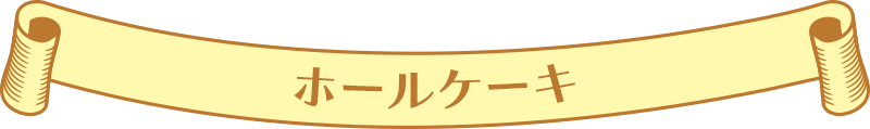 ホールケーキ