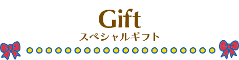 スペシャルギフト