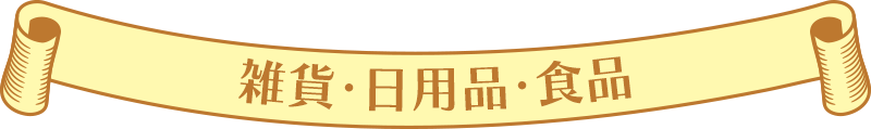 雑貨・日用品