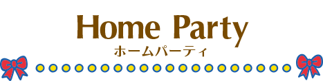 ホームパーティ