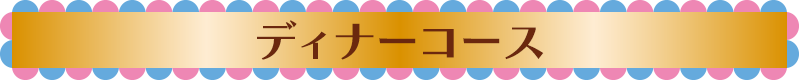 ディナーコース