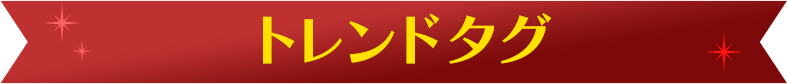 トレンドタグ