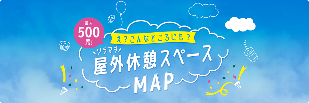 嗯？ 就算是在這種地方？晴空街戶外休息區 MAP