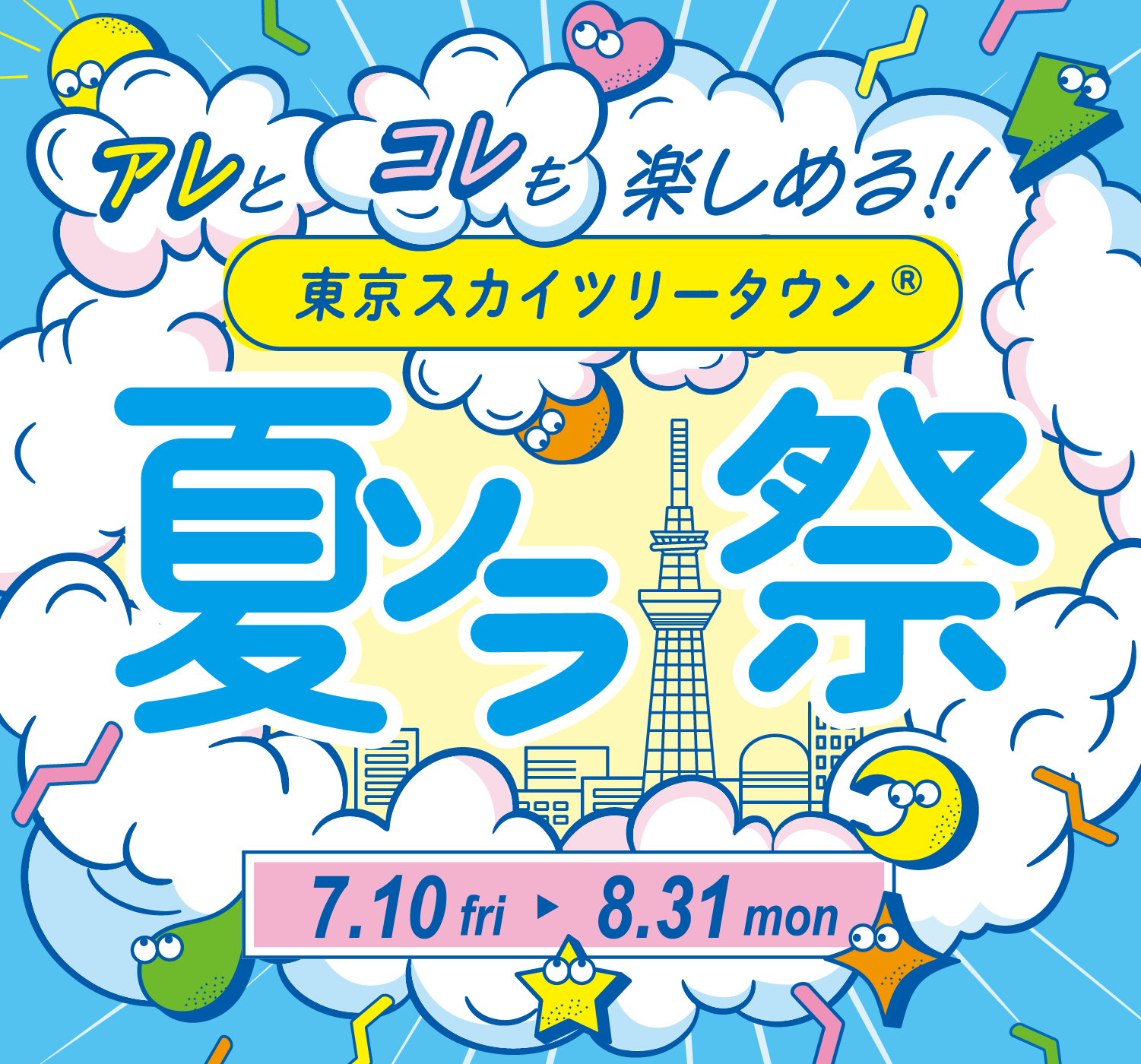 ®東京晴空街秋天就到來了，美味又時尚。　9.1 星期一 ▶ 10.31 星期五